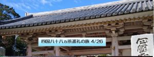 四国八十八ヵ所巡礼の旅 4/26