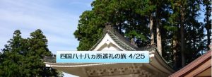 四国八十八ヵ所巡礼の旅 4/25