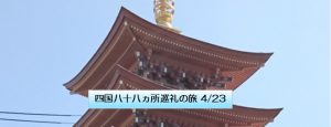 四国八十八ヵ所巡礼の旅 4/23