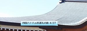 四国八十八ヵ所巡礼の旅 4/27
