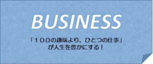 「100の趣味より、ひとつの仕事」が人生を豊かにする!