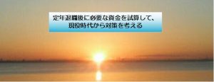定年退職後に必要な資金を試算して、現役時代から対策を考える