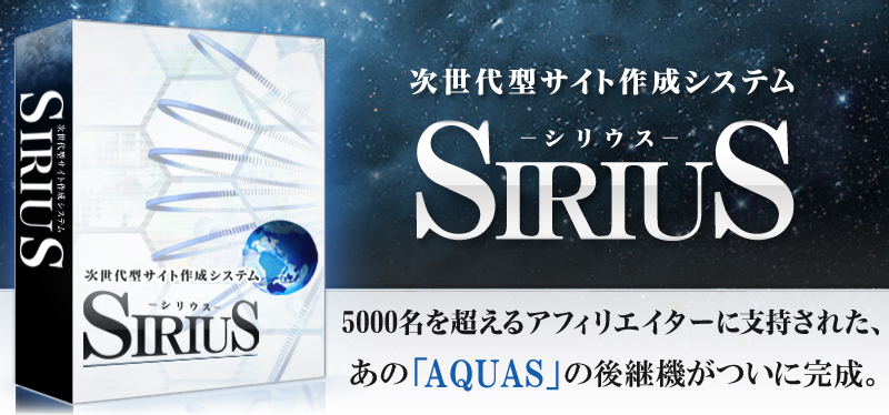『SIRIUS(シリウス)･上位版』次世代型サイト作成システムの紹介