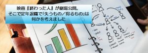 映画『終わった人』が劇場公開。そこで定年退職で｢失うもの／得るもの｣は何かを考えました