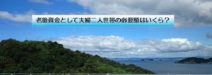 老後資金として夫婦二人世帯の必要額はいくら?