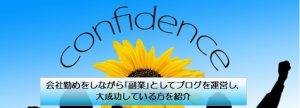 会社勤めをしながら「副業」としてブログを運営し、大成功している方を紹介