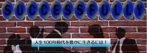 人生100年時代を豊かに生きるには！