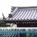四国八十八ヵ所巡礼の旅 6/26