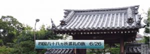 四国八十八ヵ所巡礼の旅 6/26