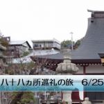 四国八十八ヵ所巡礼の旅 6/25
