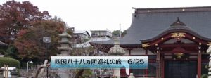 四国八十八ヵ所巡礼の旅 6/25