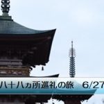 四国八十八ヵ所巡礼の旅 6/27