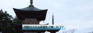四国八十八ヵ所巡礼の旅 6/27