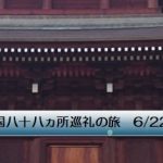 四国八十八ヵ所巡礼の旅 6/22