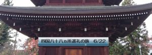 四国八十八ヵ所巡礼の旅 6/22