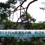 四国八十八ヵ所巡礼の旅 6/24