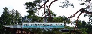 四国八十八ヵ所巡礼の旅 6/24