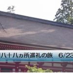 四国八十八ヵ所巡礼の旅 6/23