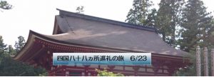 四国八十八ヵ所巡礼の旅 6/23