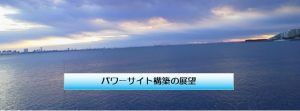 パワーサイト構築の展望