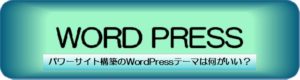 パワーサイト構築のWordPressテーマは何がいい？