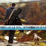 小説『終わった人』から、定年退職後の生き方を考える