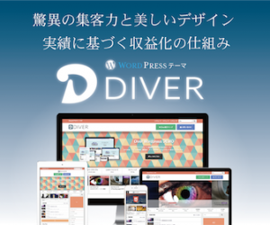 『Diver』(WordPressテーマ)の紹介