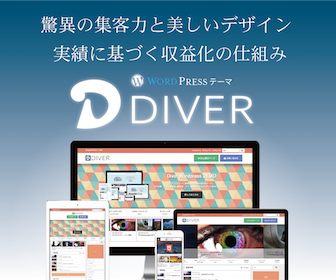 『Diver』(WordPressテーマ)の紹介