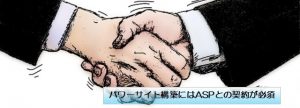 パワーサイト構築にはASPとの契約が必須