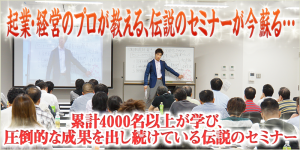 『次世代起業家育成セミナー』の紹介
