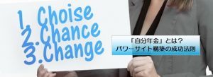 「自分年金」とは?/パワーサイト構築の成功法則