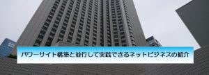 パワーサイト構築以外のネットビジネス