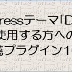 WordPressテーマ「Diver」を使用する方への推薦プラグイン10選