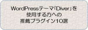 WordPressテーマ「Diver」を使用する方への推薦プラグイン10選