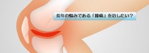 長年の悩みである「膝痛」を治したい