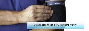 定年退職後も｢働くこと｣の効果とは？
