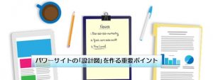 パワーサイトの｢設計図｣を作る重要ポイント