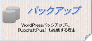 WordPressのバックアップは「UpdraftPlus」も推薦する理由