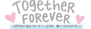 小説『老後の資金がありません』を読み、豊かな定年後を考える
