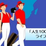 「人生100年時代」を見据えたライフスタイルとは？