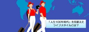 「人生100年時代」を見据えたライフスタイルとは？