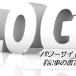 パワーサイトに投稿する『記事の書き方』