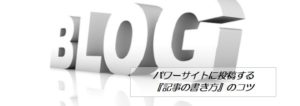 パワーサイトに投稿する『記事の書き方』