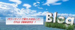 パワーサイトで最も大切なこと、それは『価値提供』！