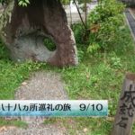 四国八十八ヵ所巡礼の旅 9／10