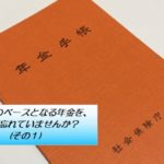 老後資金のベースとなる年金を、もらい忘れていませんか？(その１)