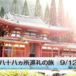 四国八十八ヵ所巡礼の旅 9／12