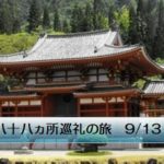 四国八十八ヵ所巡礼の旅 9／13