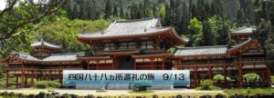 四国八十八ヵ所巡礼の旅 9／13
