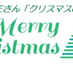 小田和正さん『クリスマスの約束』2018年
